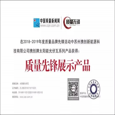 攜創(chuàng)防水光伏屋頂瓦：榮獲中國(guó)質(zhì)量先鋒展示產(chǎn)品